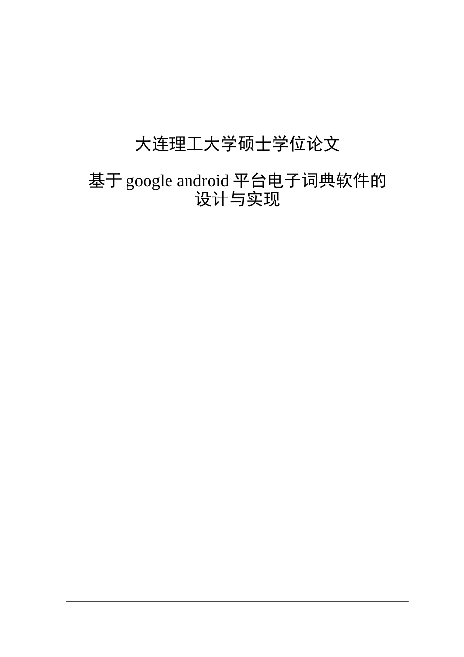 大学毕业论文-—基于google+android平台电子辞典软件设计与实现_第1页