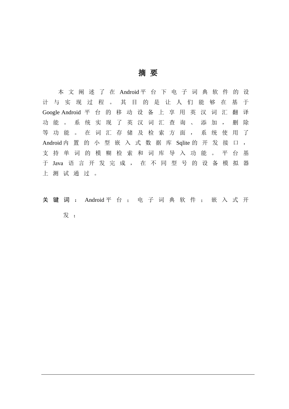 大学毕业论文-—基于google+android平台电子辞典软件设计与实现_第3页