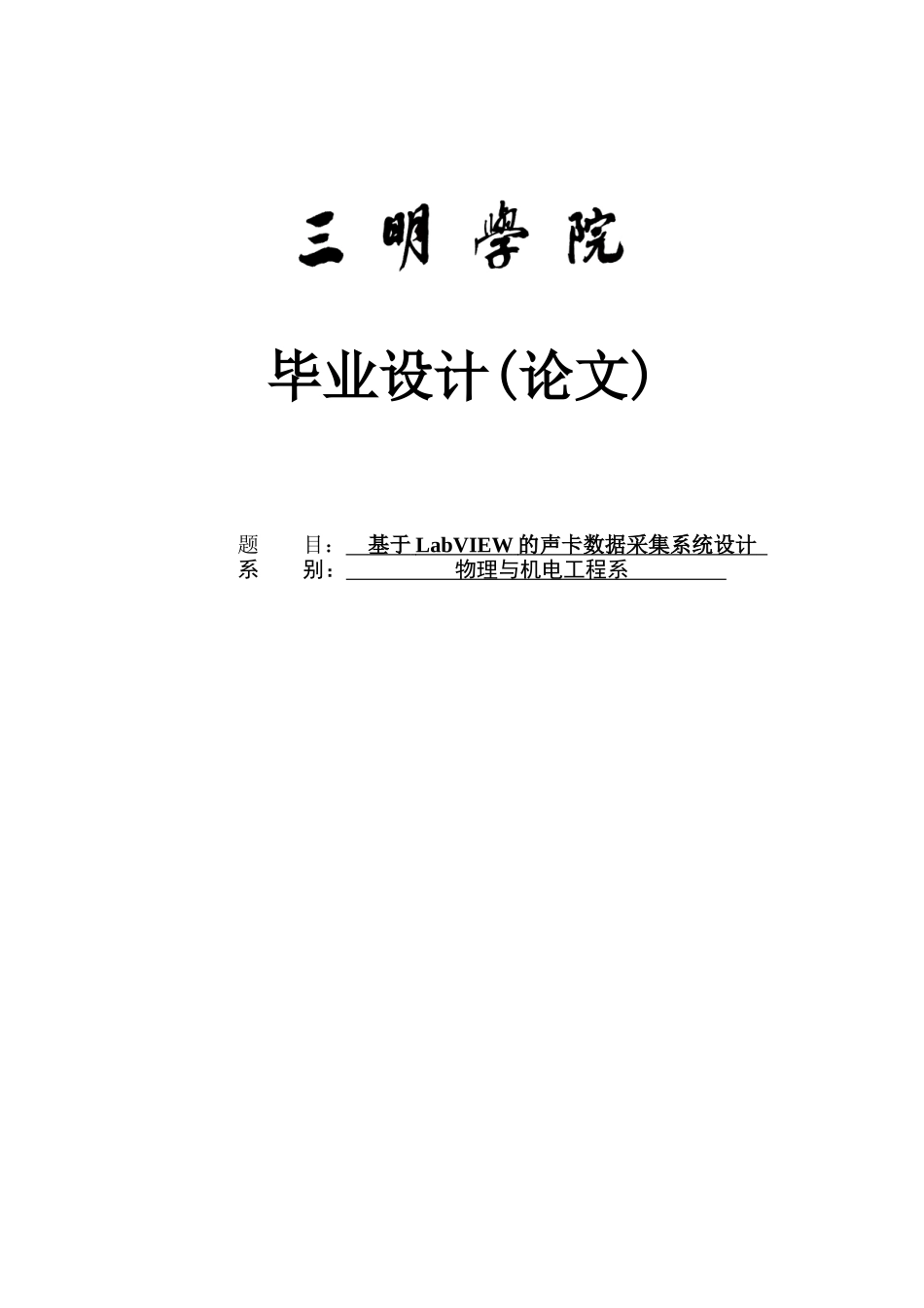 大学毕业论文-—基于labview的声卡数据采集系统设计_第1页