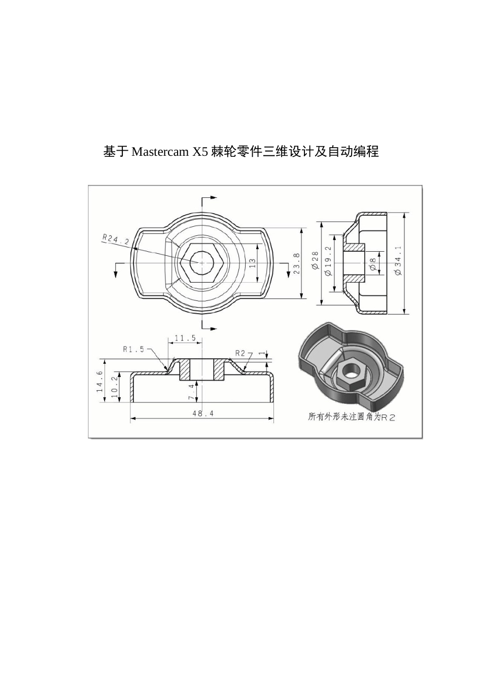 大学毕业论文-—基于mastercamx5棘轮零件三维设计及自动编程_第1页