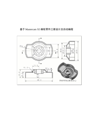 大学毕业论文-—基于mastercamx5棘轮零件三维设计及自动编程