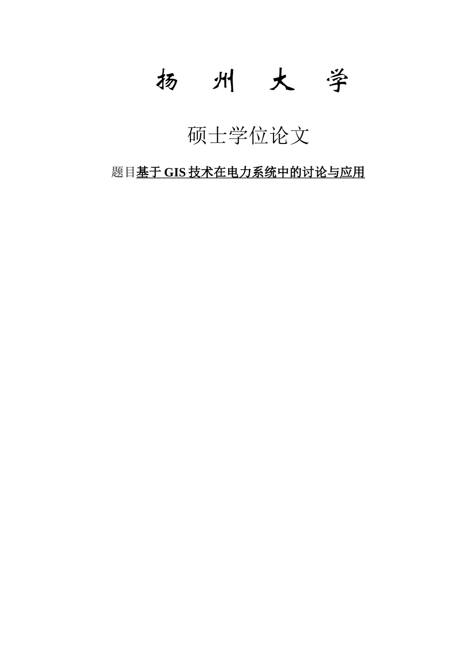 大学毕业论文-—基于gis技术在电力系统中的研究与应用_第1页
