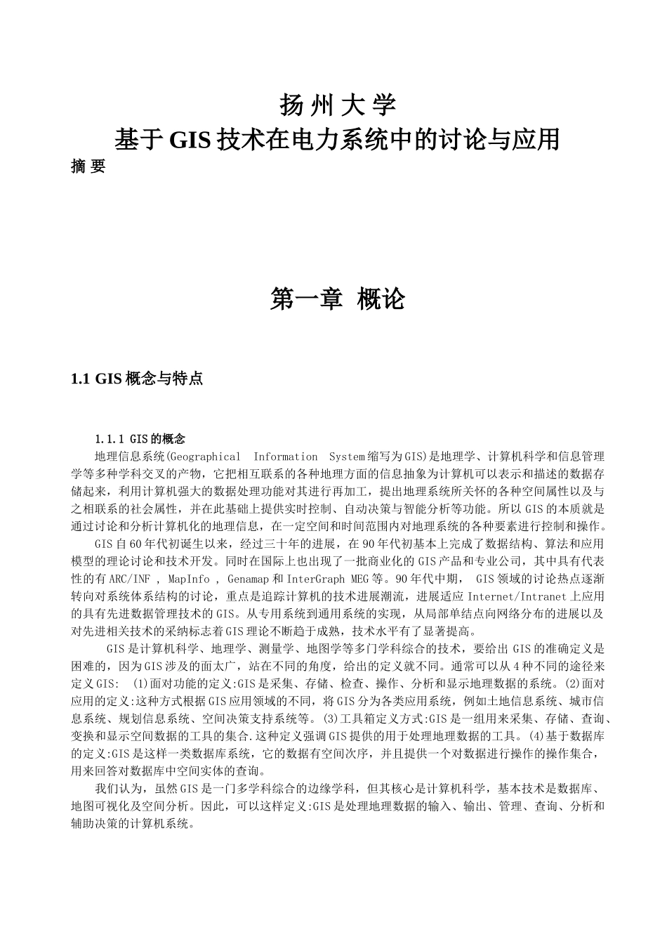 大学毕业论文-—基于gis技术在电力系统中的研究与应用_第3页