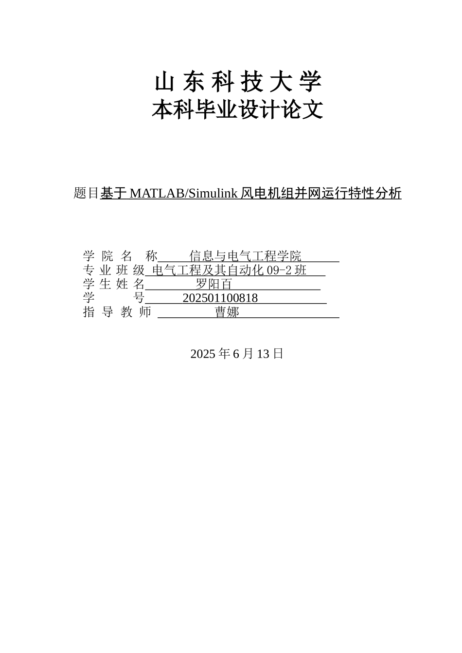 大学毕业论文-—基于matlabsimulink风电机组并网运行特性分析_第1页