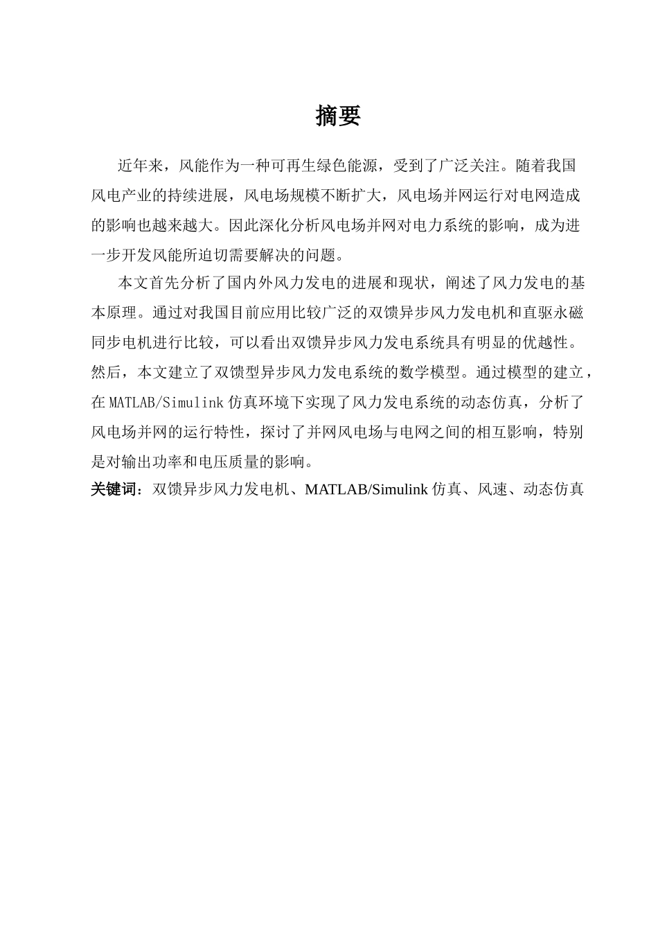 大学毕业论文-—基于matlabsimulink风电机组并网运行特性分析_第2页