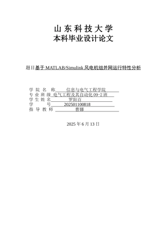 大学毕业论文-—基于matlabsimulink风电机组并网运行特性分析
