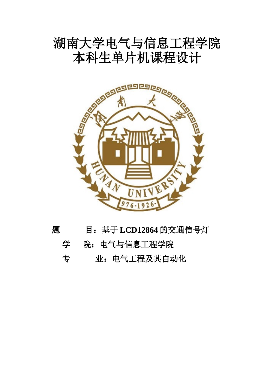 大学毕业论文-—基于lcd12864的交通信号灯大学单片机课程报告_第1页