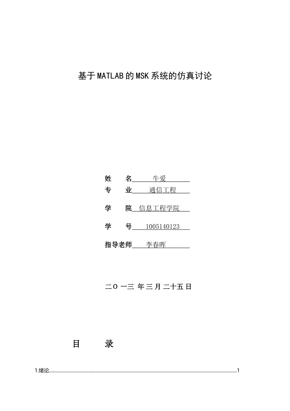 大学毕业论文-—基于matlab的msk系统的仿真研究_第1页