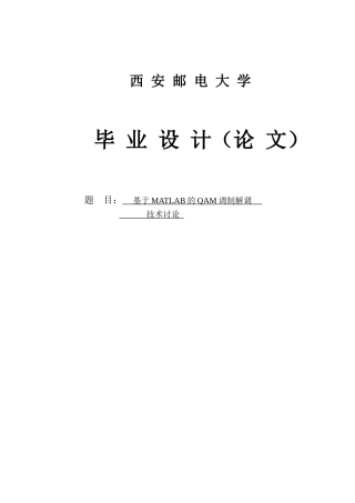 大学毕业论文-—基于matlab的qam调制解调技术研究