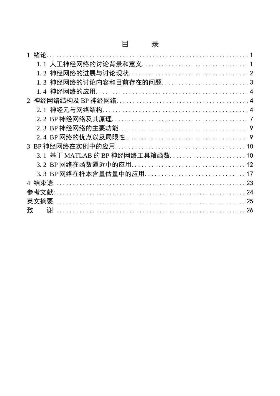 大学毕业论文-—基于matlab的bp神经网络应用_第1页