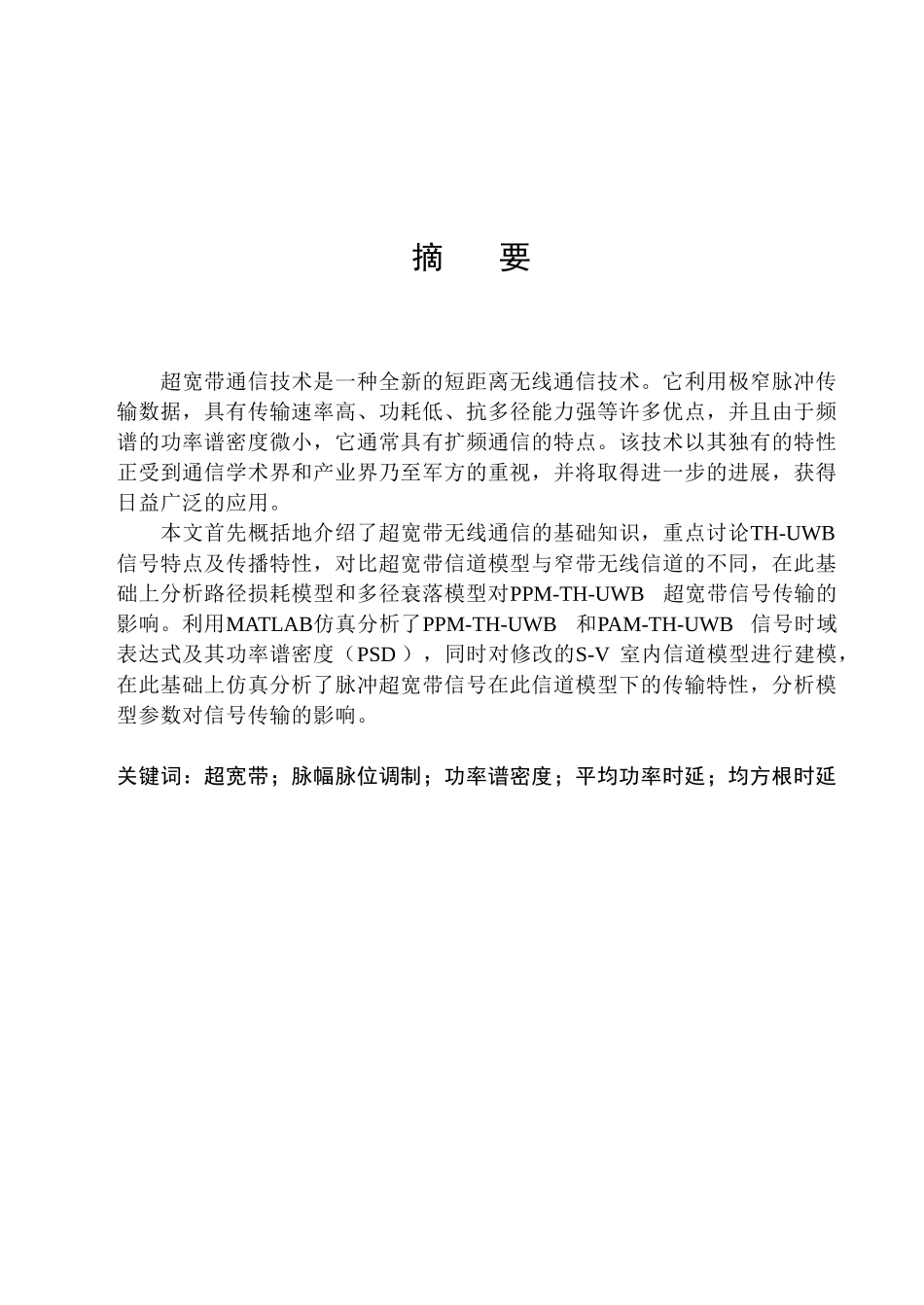 大学毕业论文-—基于matlab的iruwb无线通信信道模型仿真_第2页