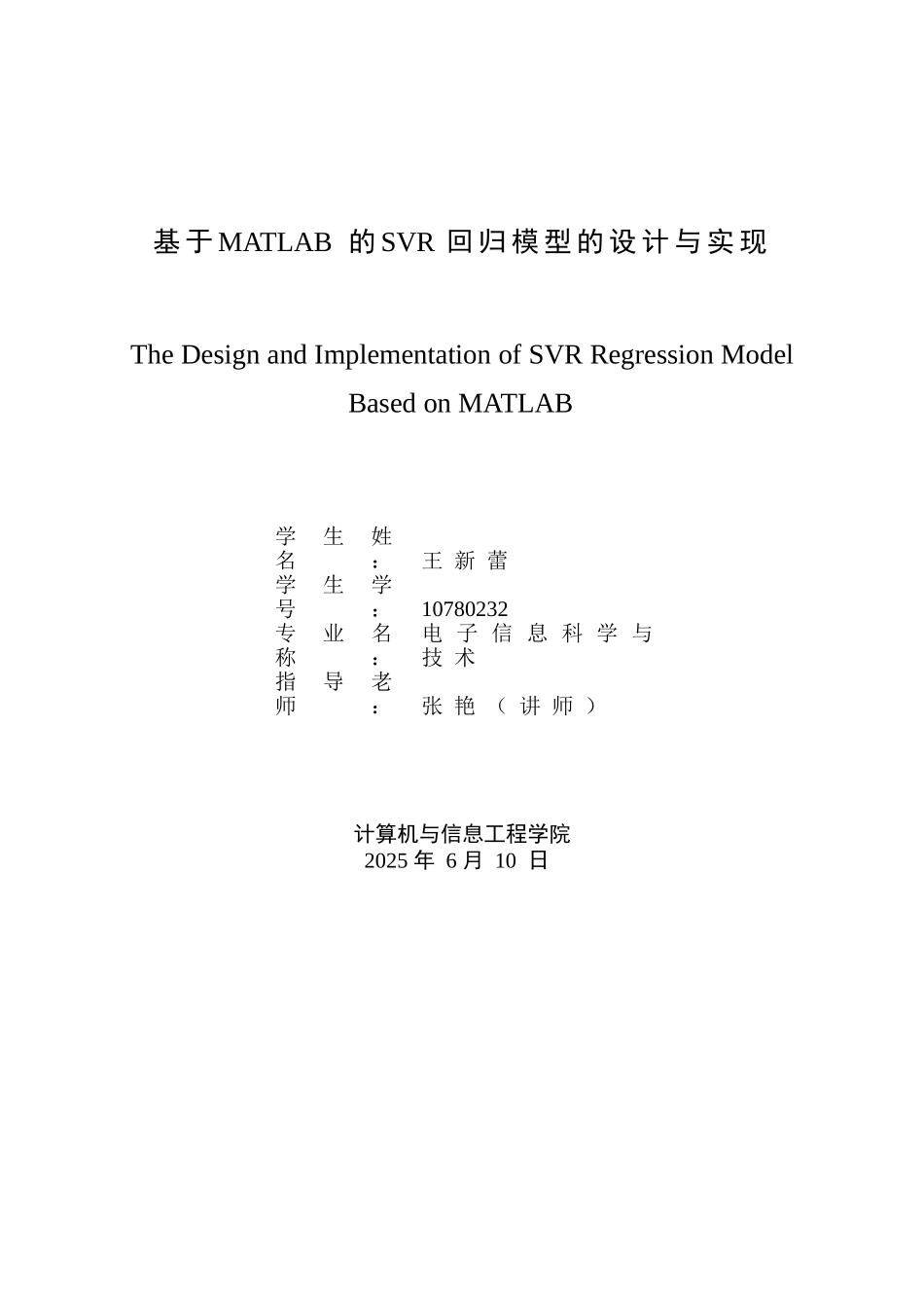 大学毕业论文-—基于matlab的svr回归模型的设计与实现_第1页