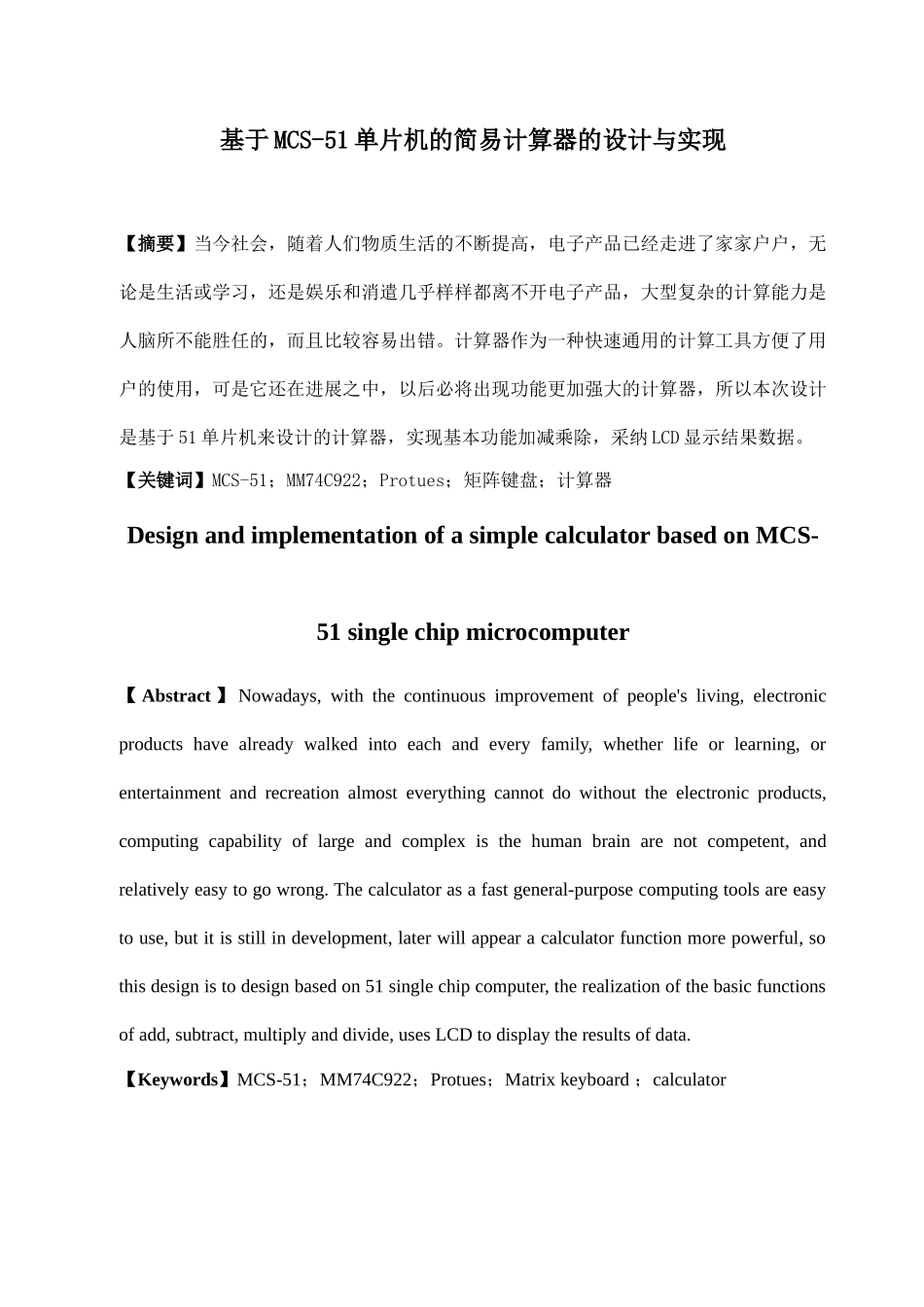 大学毕业论文-—基于mcs51单片机的简易计算器的设计与实现_第1页