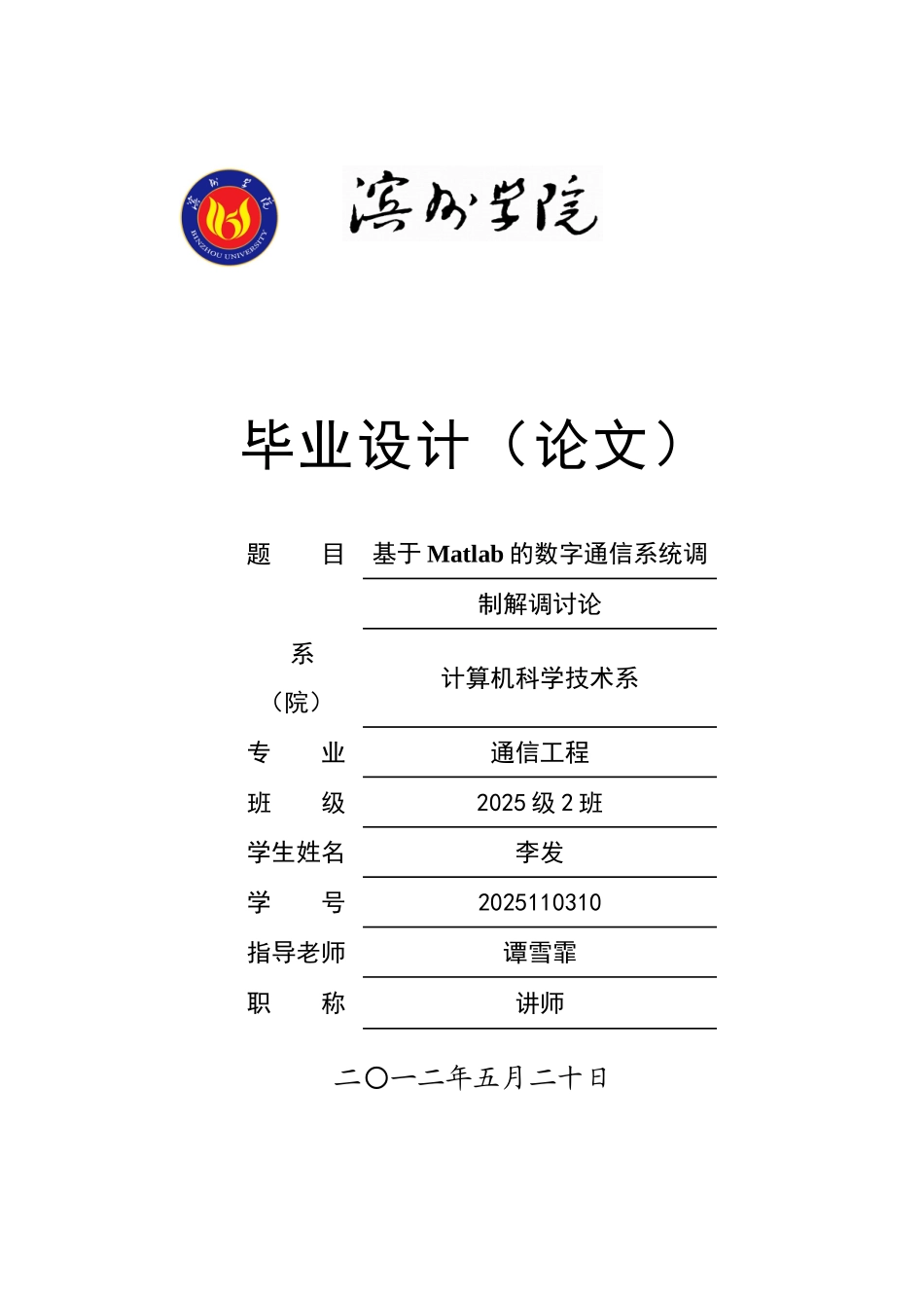 大学毕业论文-—基于matlab的数字通信系统调制解调研究_第1页