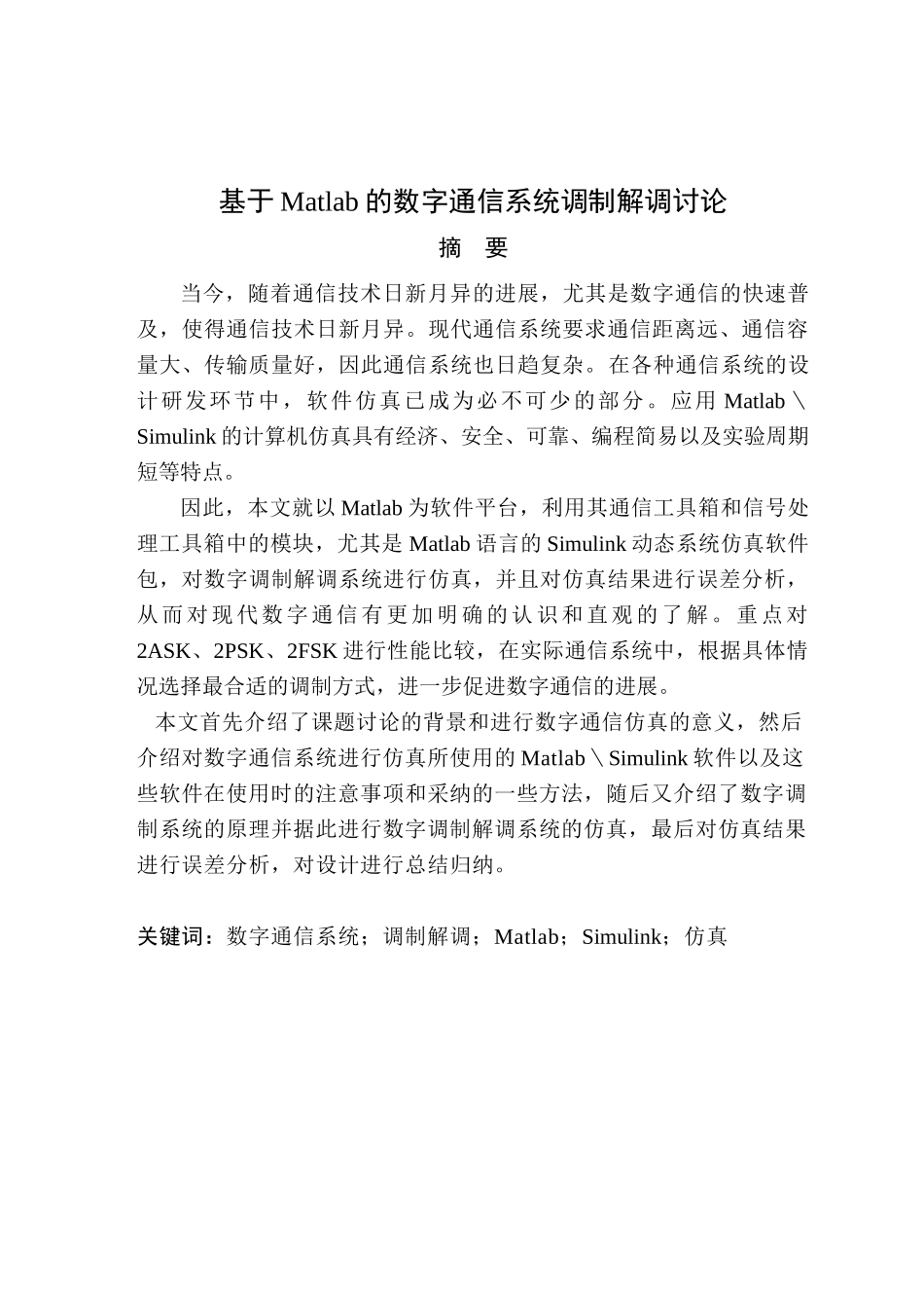 大学毕业论文-—基于matlab的数字通信系统调制解调研究_第3页