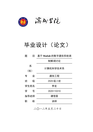 大学毕业论文-—基于matlab的数字通信系统调制解调研究