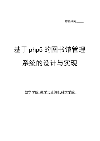 大学毕业论文-—基于php5的图书馆管理系统的设计与实现