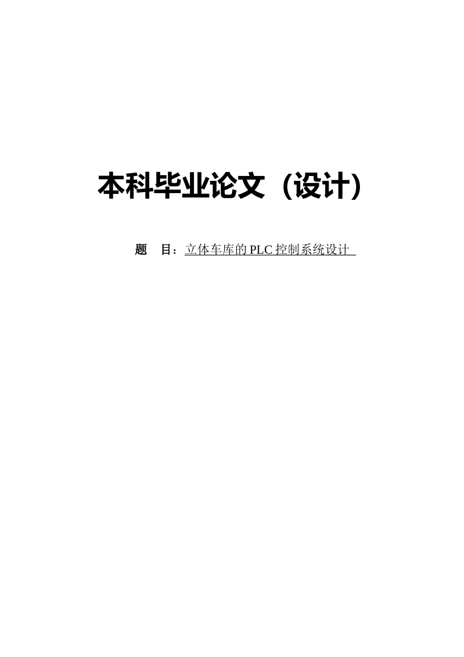 大学毕业论文-—基于plc控制的塔式立体车库_第1页
