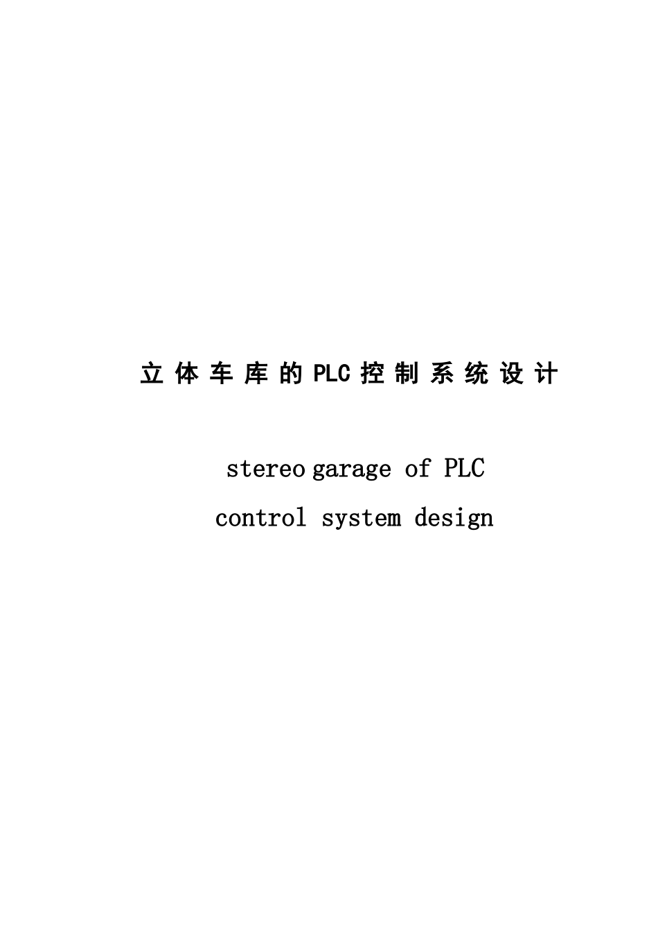 大学毕业论文-—基于plc控制的塔式立体车库_第2页