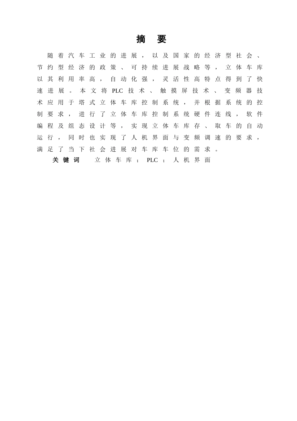 大学毕业论文-—基于plc控制的塔式立体车库_第3页