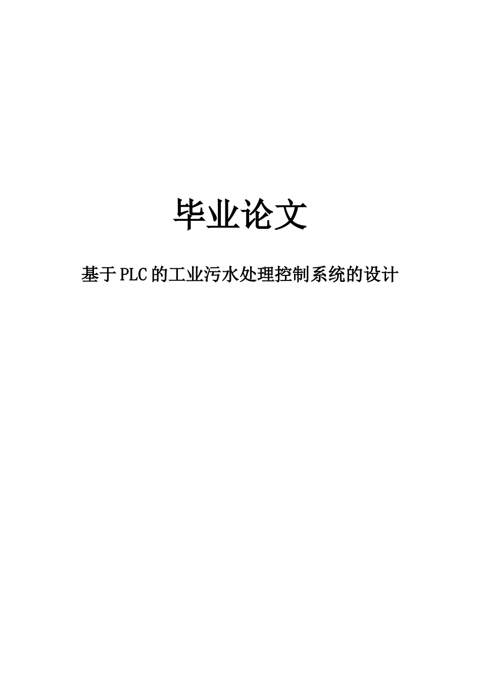 大学毕业论文-—基于plc污水处理控制系统_第1页
