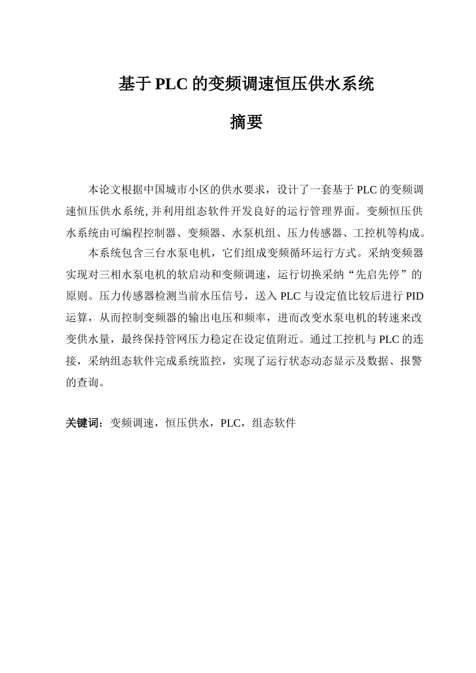大学毕业论文-—基于plc的变频调速恒压供水系统_第1页