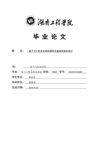 大学毕业论文-—基于plc的多台电机群控及监测系统的设计