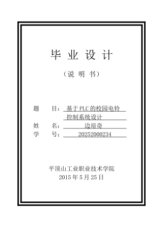 大学毕业论文-—基于plc的自动打铃系统的设计