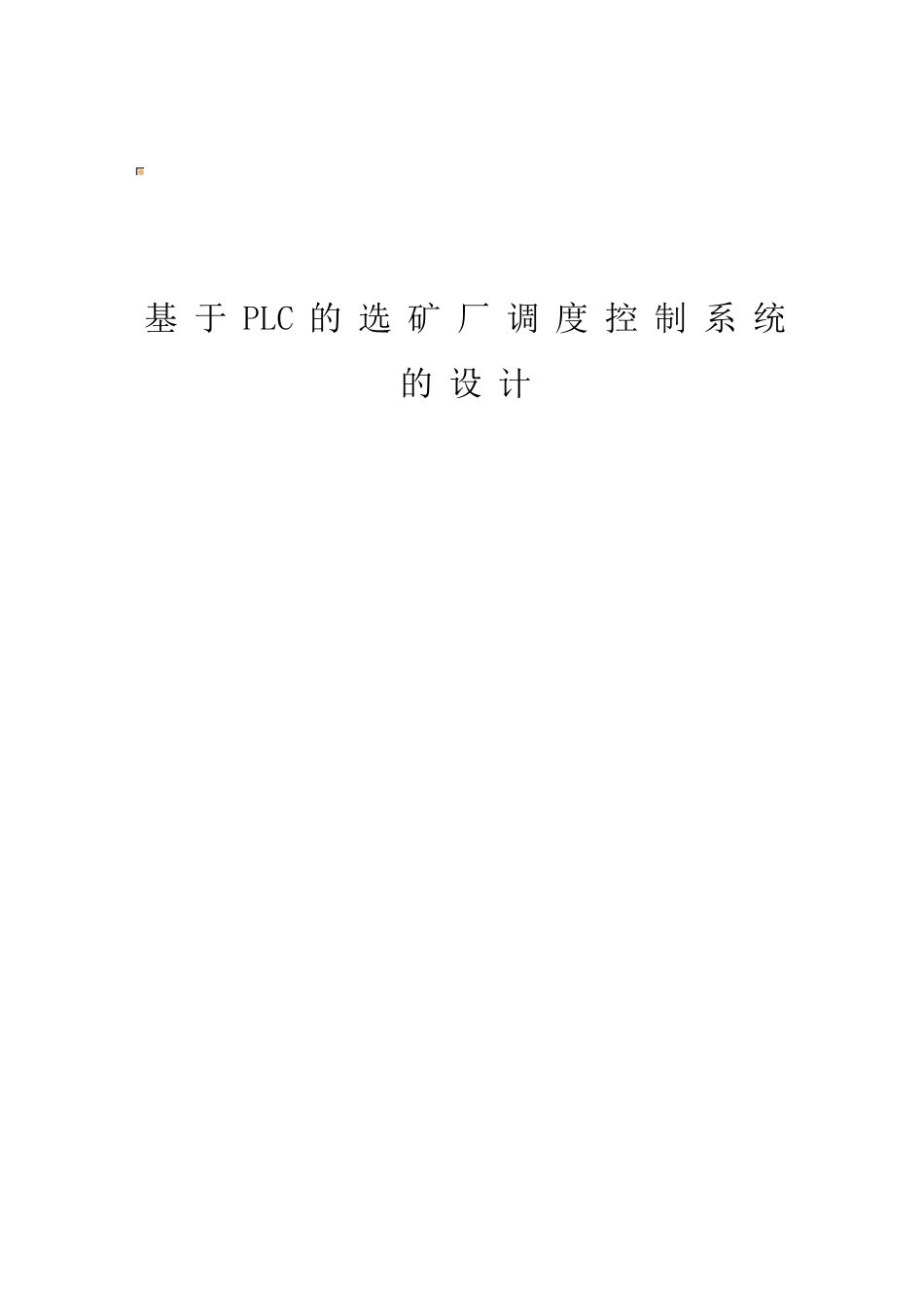 大学毕业论文-—基于plc的选矿厂调度控制系统的设计_第1页