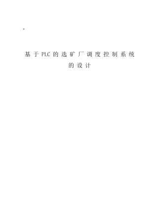 大学毕业论文-—基于plc的选矿厂调度控制系统的设计