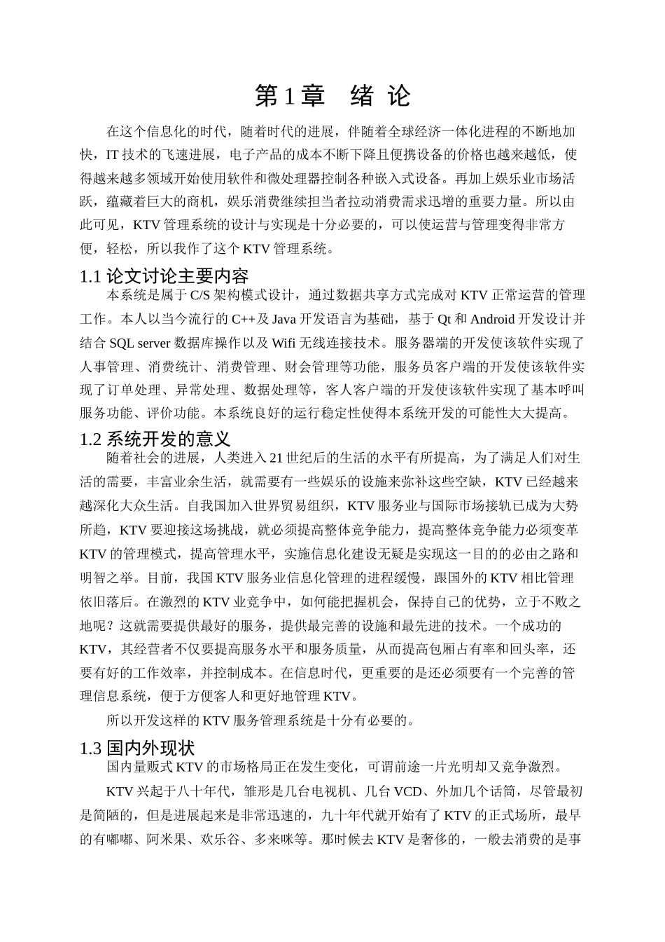 大学毕业论文-—基于qt与android的ktv管理系统设计与实现_第3页