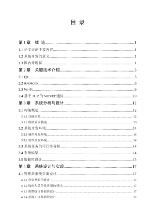 大学毕业论文-—基于qt与android的ktv管理系统设计与实现