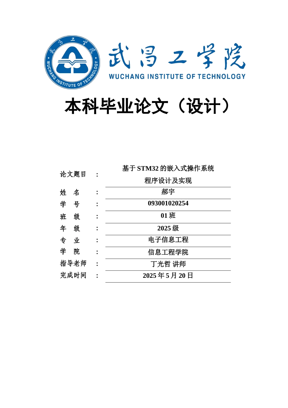 大学毕业论文-—基于stm32的嵌入式操作系统程序设计及实现_第1页