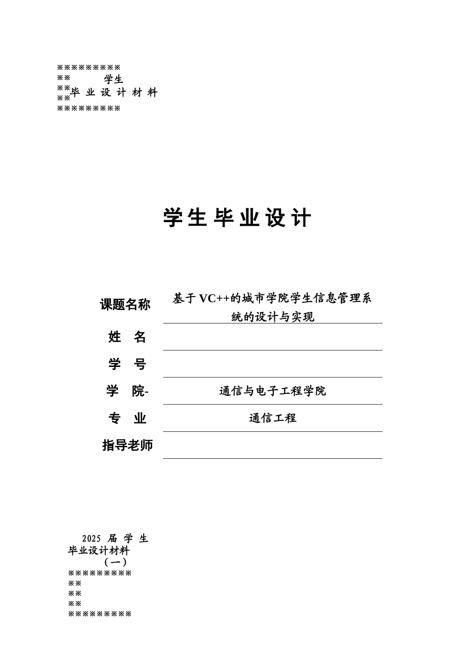 大学毕业论文-—基于vc++的城市学院学生信息管理系统的设计与实现_第1页