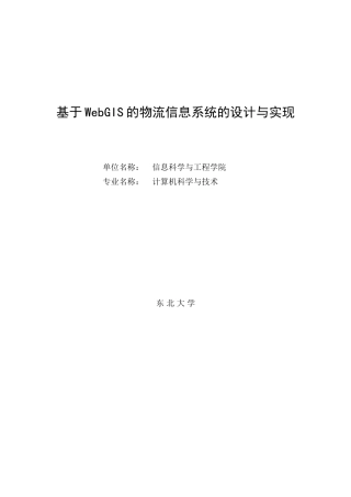 大学毕业论文-—基于webgis的物流信息系统的设计与实现