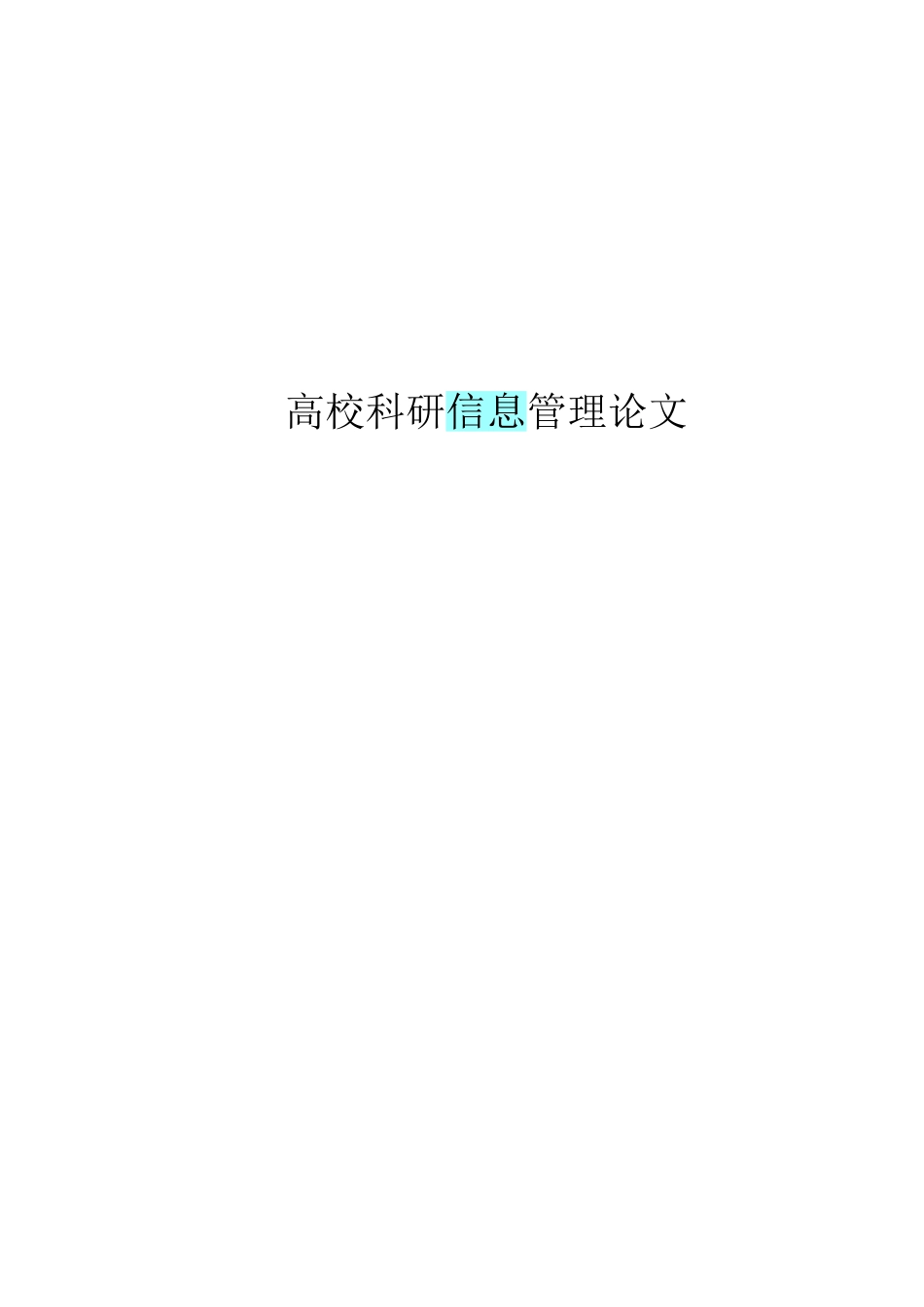 大学毕业论文-—基于web的科研档案管理系统的设计与实现_第1页