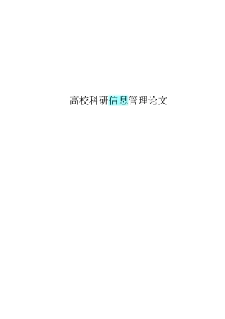 大学毕业论文-—基于web的科研档案管理系统的设计与实现