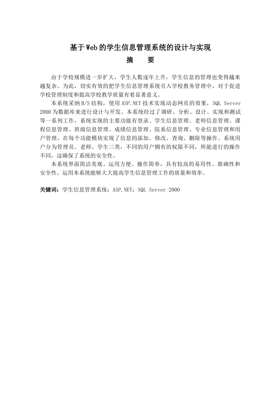 大学毕业论文-—基于web的学生信息管理系统的设计与实现_第1页