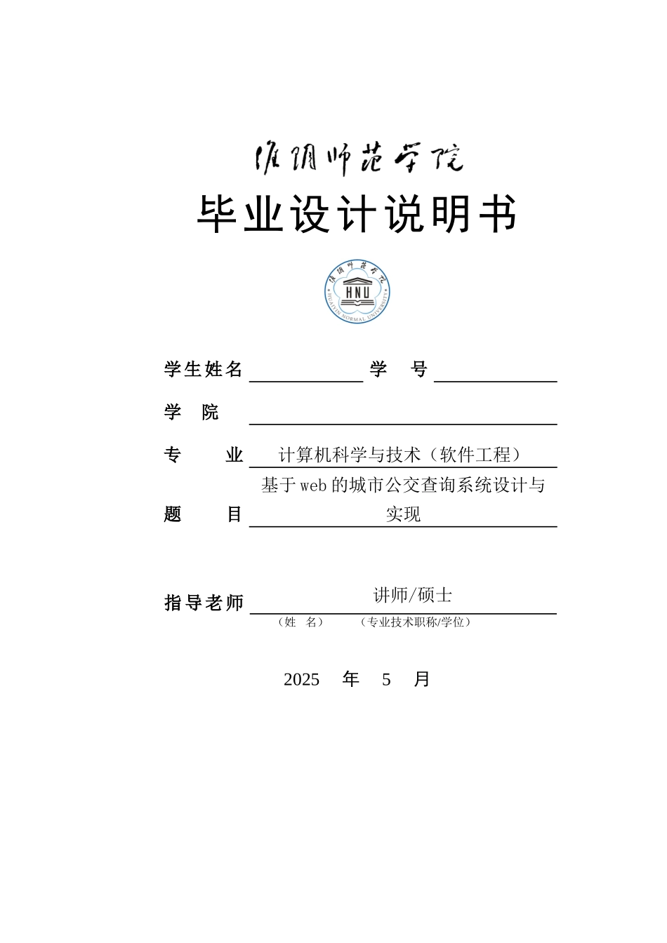 大学毕业论文-—基于web的城市公交查询系统设计与实现_第1页