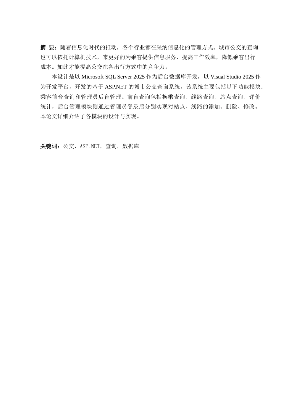 大学毕业论文-—基于web的城市公交查询系统设计与实现_第3页