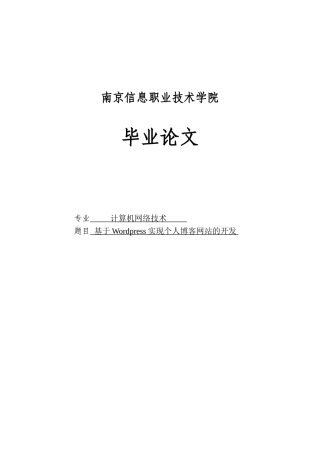 大学毕业论文-—基于wordpress实现个人博客网站的开发