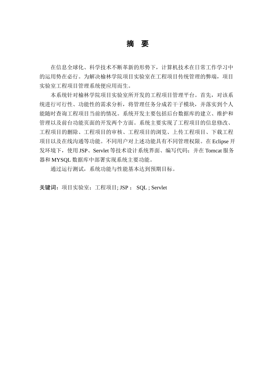 大学毕业论文-—基于web项目实验室工程项目平台的设计与实现_第3页