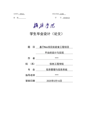 大学毕业论文-—基于web项目实验室工程项目平台的设计与实现