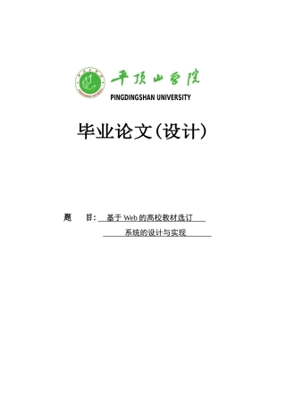 大学毕业论文-—基于web的高校教材全套选订系统的设计与实现