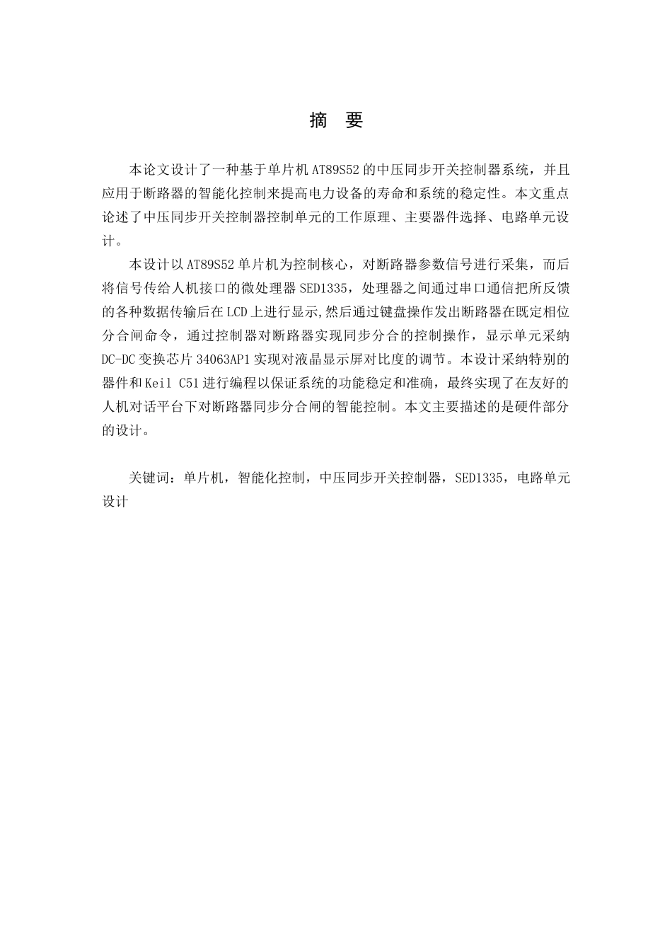 大学毕业论文-—基于单片机at89s52的中压同步开关控制器系统硬件_第1页
