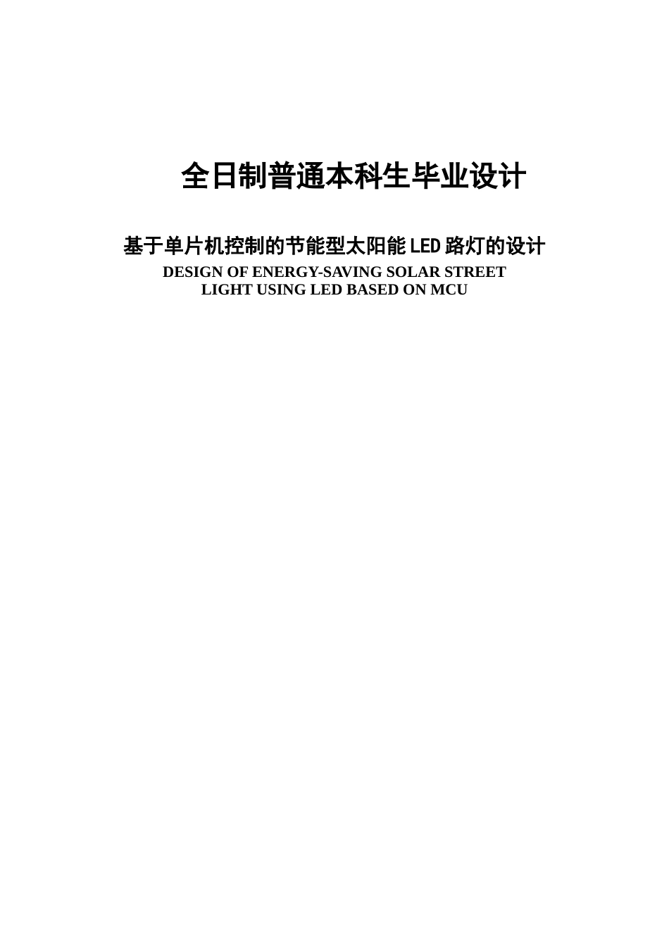 大学毕业论文-—基于单片机控制的节能型太阳能led路灯的设计_第1页