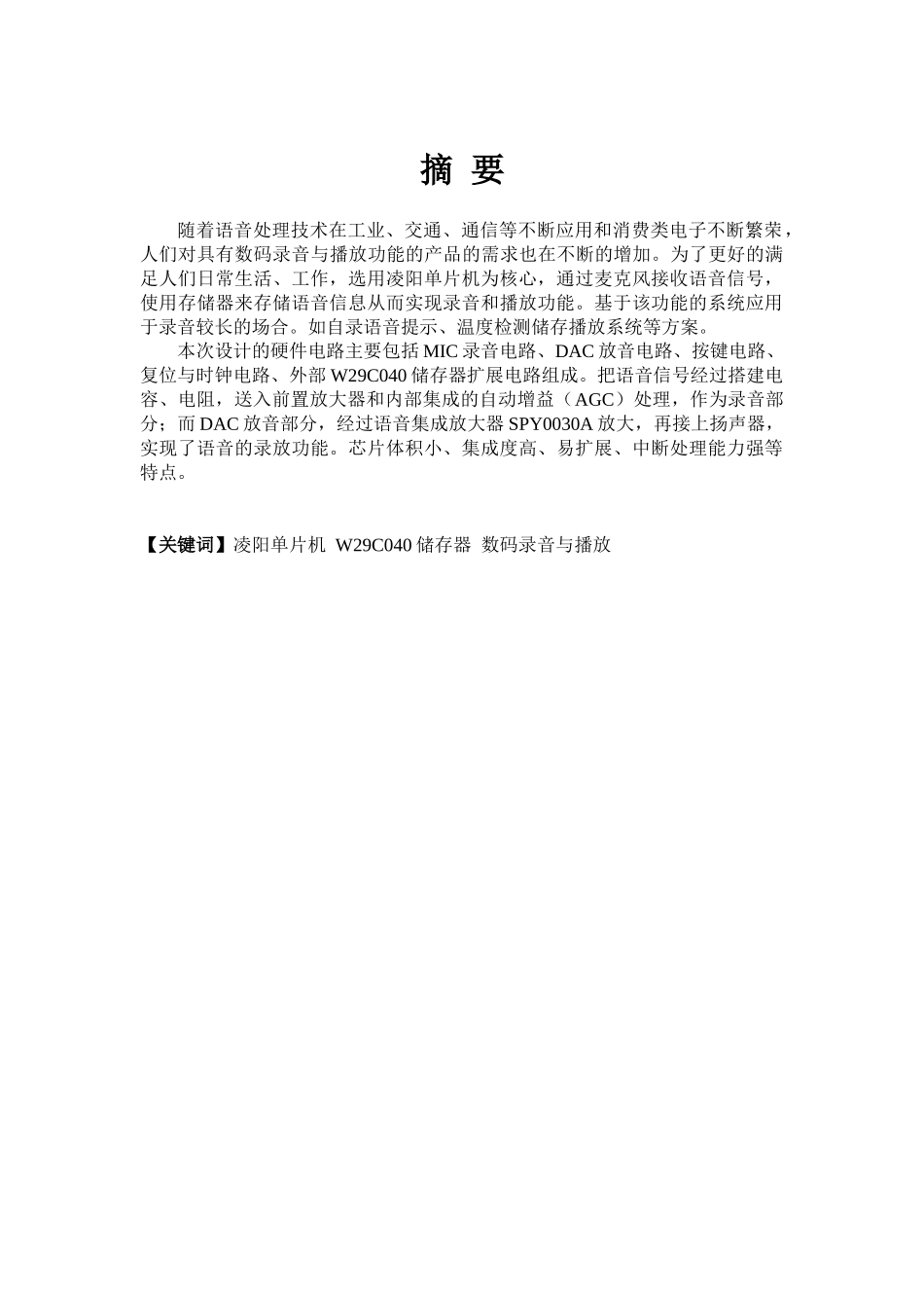 大学毕业论文-—基于单片机数码录音与播放系统_第1页