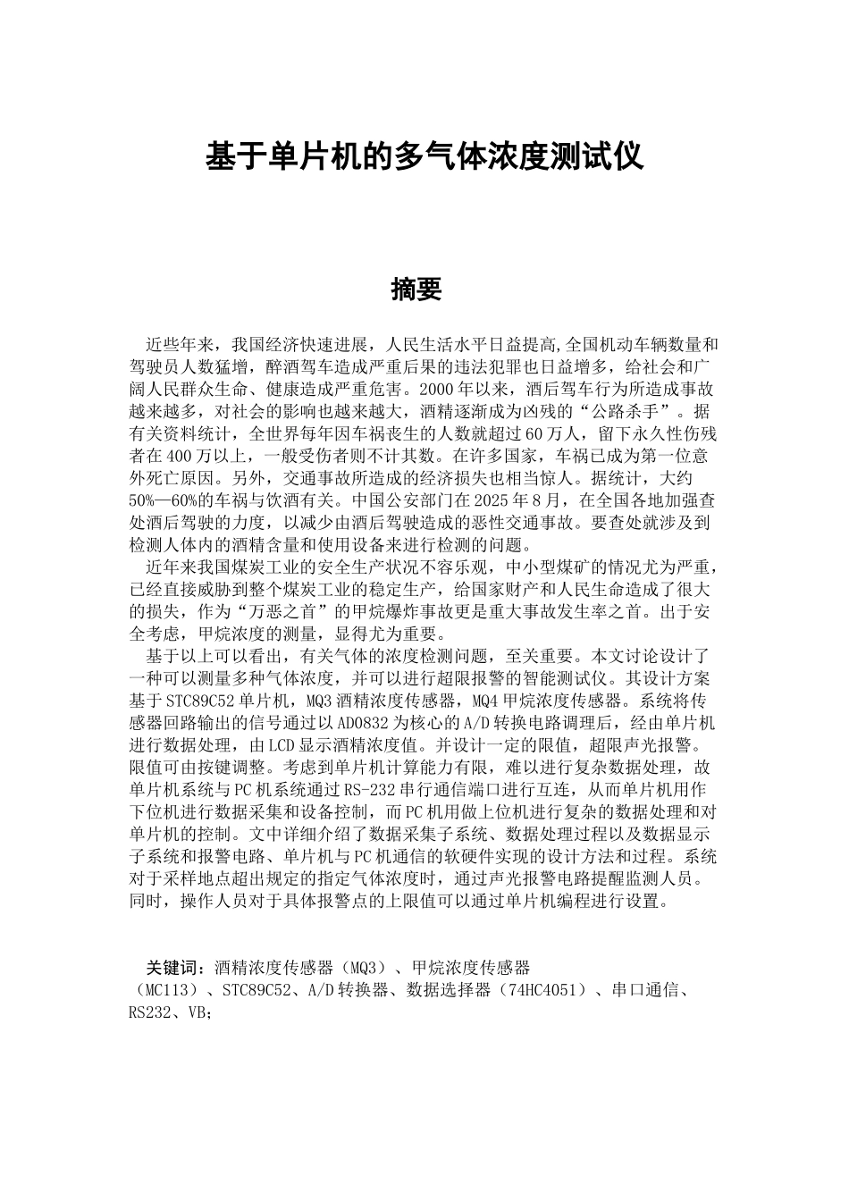 大学毕业论文-—基于单片机的多气体浓度测试仪_第1页