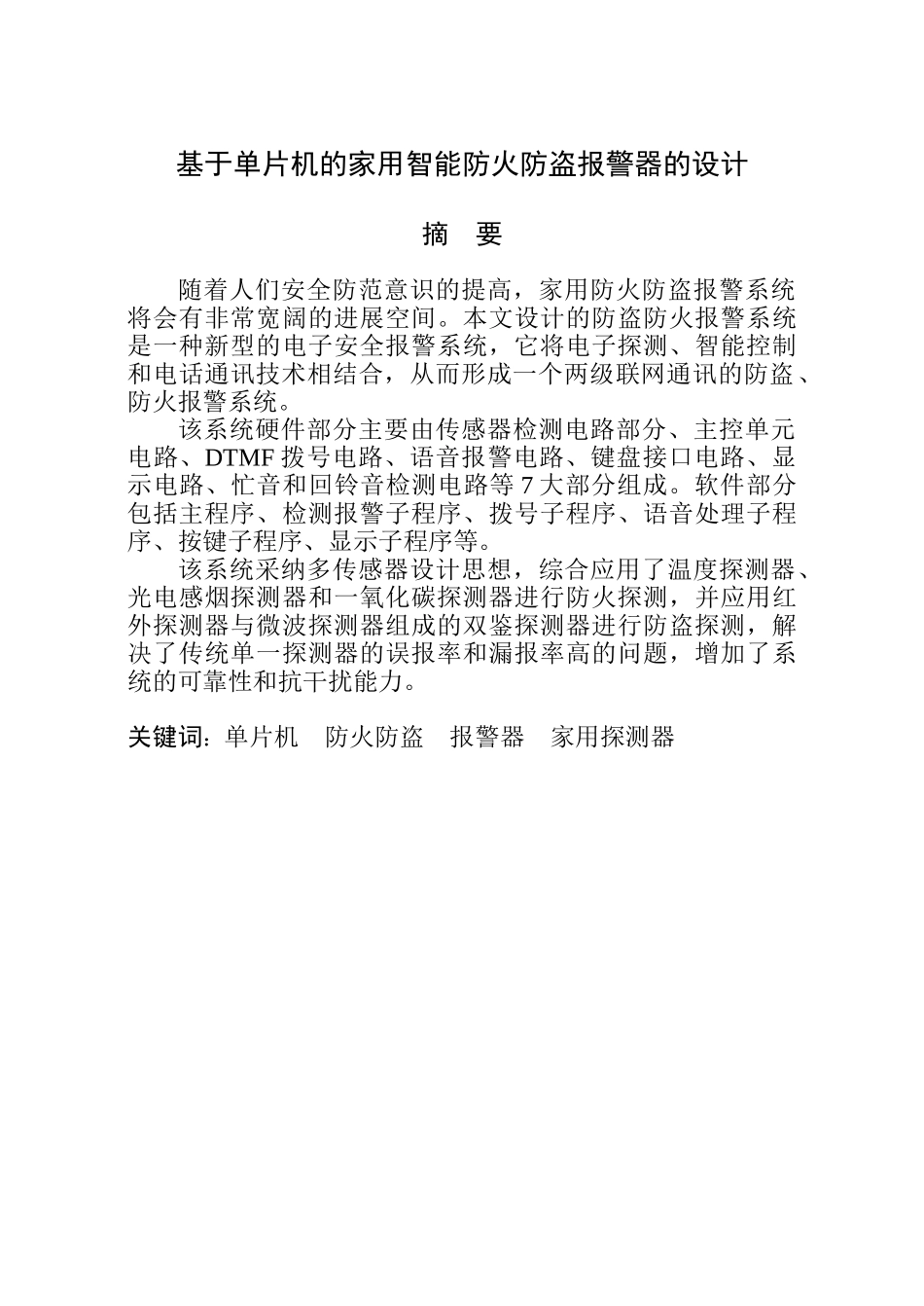 大学毕业论文-—基于单片机的家用智能防火防盗报警器的设计_第1页