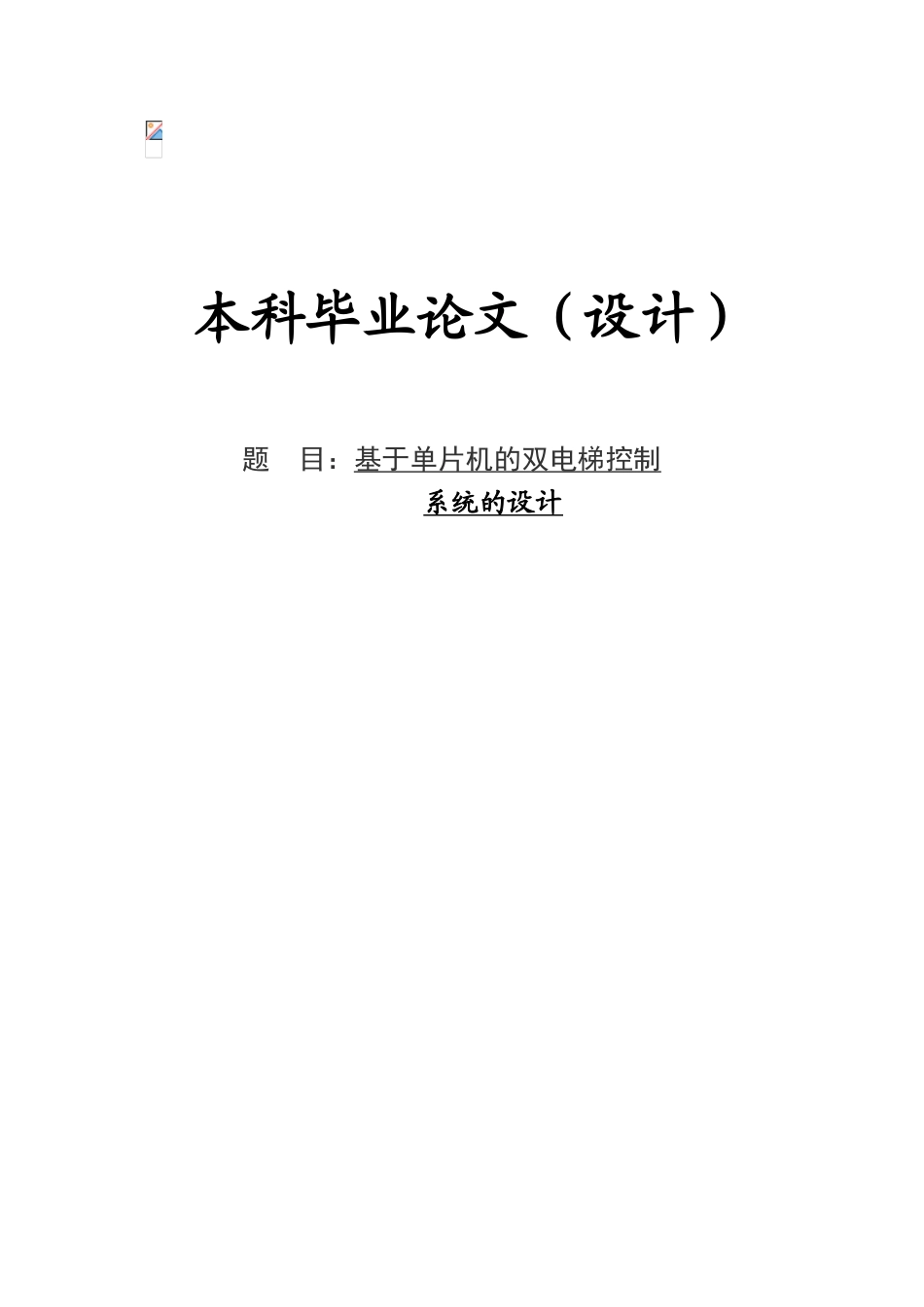 大学毕业论文-—基于单片机的双电梯控制系统的设计_第1页